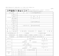 건축물철거·멸실신고서(개정06.5.12) 건축물철거·멸실신고서(개정06.5.12)
